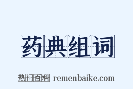 药典组词是什么意思的图片